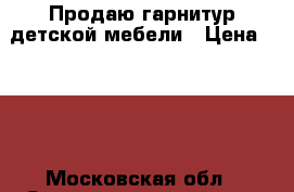 Продаю гарнитур детской мебели › Цена ­ 100 - Московская обл., Солнечногорский р-н, Солнечногорск г. Мебель, интерьер » Детская мебель   